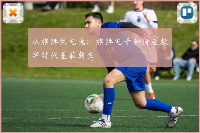 从棋牌到电竞：棋牌电子如何在数字时代重获新生