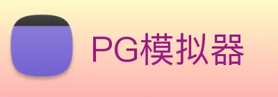 PG模拟器 logo